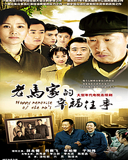 老马家的幸福往事[1～47集全]