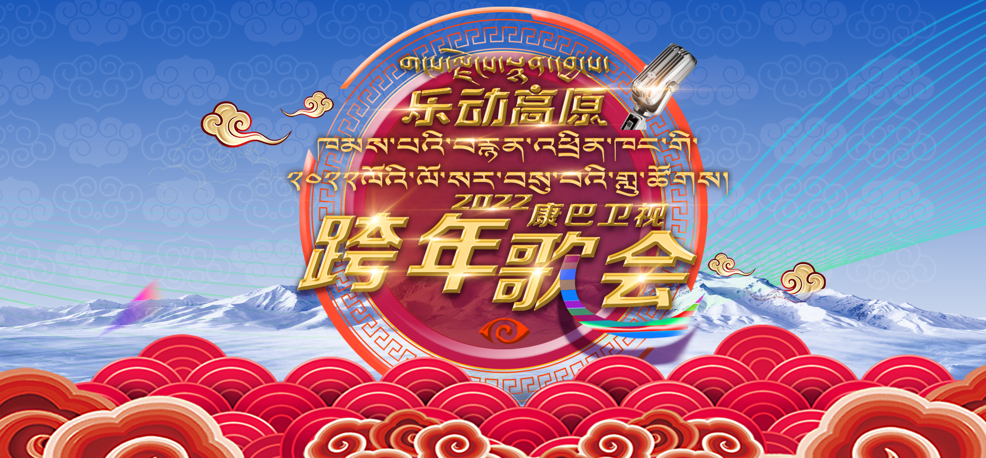 2022乐动高原跨年歌会