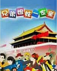 兄弟姐妹一家亲[1～18集全]