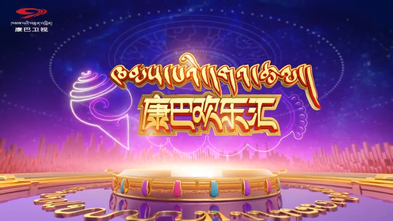 康巴欢乐汇（24.05.02）