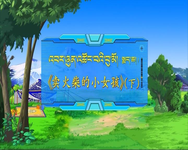 卖火柴的小女孩 下（18.03.05）