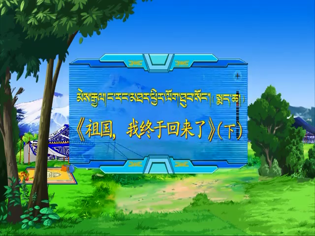 祖国，我终于回来了 下（17.11.24）