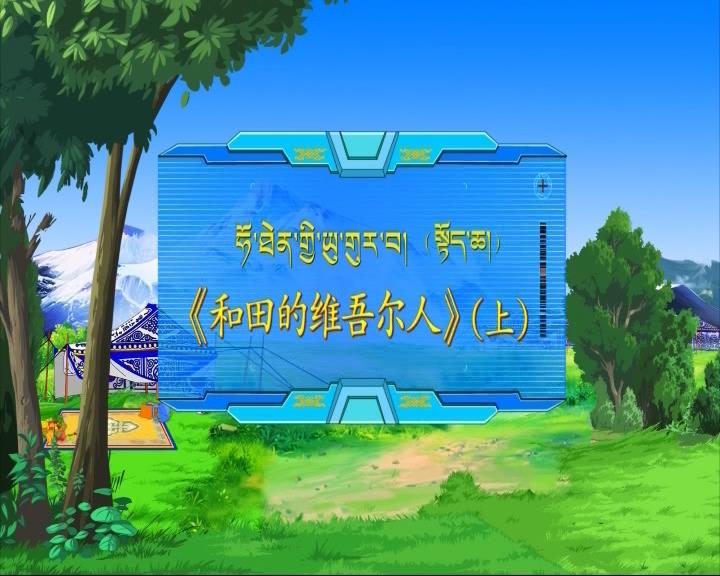 和田的维吾尔族人 上（18.01.29）